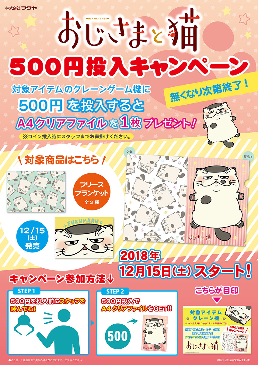 おじさまと猫』フリースブランケット展開と同時スタート！A４クリア